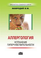 Аллергология: устранение гиперчувствительности. - 3-е изд., перераб.