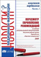 Конспект кардиолога. Часть 3: Пересмотр европейских рекомендаций по ведению артериальной гипертензии: документ рабочей группы Европейского общества гипертензии (2009 г.)