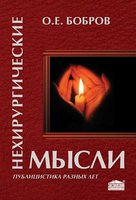 Нехирургические мысли. Публицистика разных лет (2-е изд. испр. и доп.)