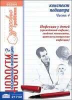 Конспект педиатра. Часть 4: Инфекции у детей (врожденный сифилис, гнойные менингиты, цитомегаловирусная инфекция) 