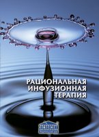 Рациональная инфузионная терапия