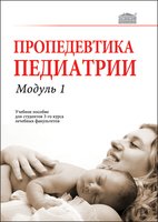 Пропедевтика педиатрии. Модуль 1: Учебное пособие для студентов 3-го курса лечебных факультетов