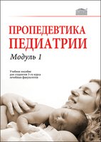 Пропедевтика педиатрии. Модуль 1: Учебное пособие для студентов 3-го курса лечебных факультетов 