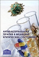 Антибактериальная терапия в медицине критических состояний (2-е изд., исправ. и доп.) 
