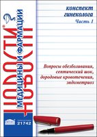 Конспект гинеколога. Часть 1: Вопросы обезболивания, септический шок, дородовые кровотечения, эндометриоз 