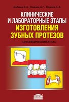 Клинические и лабораторные этапы изготовления зубных протезов: Ортопедический атлас 