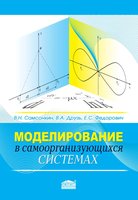Моделирование в самоорганизующихся системах