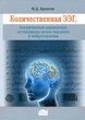 Количественная ЭЭГ, когнитивные вызванные потенциалы мозга человека и нейротерапия