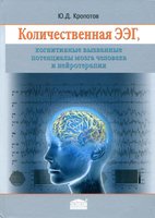 Количественная ЭЭГ, когнитивные вызванные потенциалы мозга человека и нейротерапия 