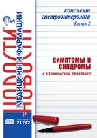 Конспект гастроэнтеролога. Часть 2: Симптомы и синдромы в клинической практике. Сборник статей 