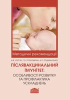 Післявакцинальний імунітет: особливості розвитку та профілактика ускладнень. Методичні рекомендації