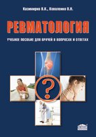 Ревматология. Учебное пособие для врачей в вопросах и ответах