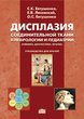 Дисплазия соединительной ткани в неврологии и педиатрии (клиника, диагностика, лечение). Руководство для врачей 