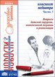 Конспект педиатра. Часть 5: Вопросы детской хирургии, интенсивной терапии и реанимации 