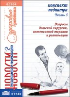 Конспект педиатра. Часть 5: Вопросы детской хирургии, интенсивной терапии и реанимации