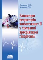 Блокатори рецепторів ангіотензину II у лікуванні артеріальної гіпертензії