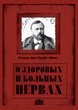 О здоровых и больных нервах. (Подарочное издание)