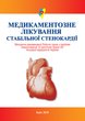 Медикаментозне лікування стабільної стенокардії. Методичні рекомендації Робочої групи з проблем атеросклерозу та хронічних форм ІХС Асоціації кардіологів України 