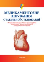 Медикаментозне лікування стабільної стенокардії. Методичні рекомендації Робочої групи з проблем атеросклерозу та хронічних форм ІХС Асоціації кардіологів України