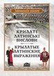 Крылатые латинские выражения 