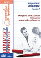 Конспект педиатра. Часть 2: Острые и неотложные состояния в детской кардиологии