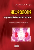 Нефрологія в практиці сімейного лікаря. Навчально-методичний посібник (2-ге вид., переробл.) 