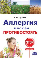Аллергия и как ей противостоять