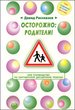 Осторожно: родители! или Руководство по партнёрской дисциплине ребёнка. Книга вторая