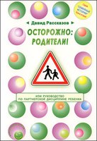 Осторожно: родители! или Руководство по партнёрской дисциплине ребёнка. Книга вторая 