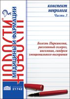 Конспект невролога. Часть 3: Болезнь Паркинсона, рассеянный склероз, инсомния, синдром эмоционального выгорания 