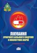 Лікування хронічного больового синдрому в онкологічних хворих. Навчальний посібник 