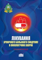 Лікування хронічного больового синдрому в онкологічних хворих. Навчальний посібник