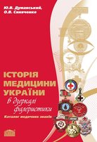 Історія медицини України в дзеркалі фалеристики. Каталог медичних знаків