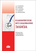 Клиническое исследование ЭЛИЗА