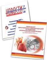 Пересмотр Европейских рекомендаций по ведению АГ (2009 г.) + Рекомендации 2007 г. по лечению АГ (КОМПЛЕКТ)