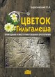 Природная и инструментальная оротерапия. Цветок Гильгамеша (очерки о горах и их влиянии на организм человека) 