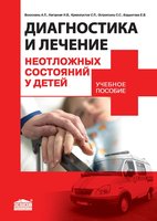 Диагностика и лечение неотложных состояний у детей: Учебное пособие (2-е изд., доп.)
