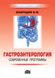 Гастроэнтерология: современные программы (13-е изд., перераб.)
