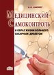 Медицинский самоконтроль и образ жизни больного сахарным диабетом 