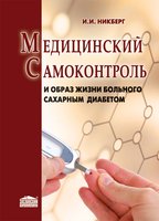 Медицинский самоконтроль и образ жизни больного сахарным диабетом 