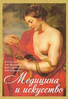 Медицина и искусство