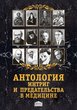 Антология интриг и предательства в медицине