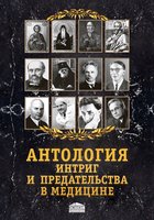 Антология интриг и предательства в медицине