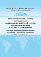 Медикаментозное лечение гипергликемии при сахарном диабете 2-го типа: алгоритм начальной и последующей терапии (Консенсус Американской диабетической ассоциации и Европоейской ассоциации по изучению диабета) 