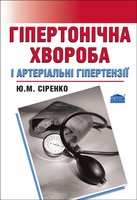 Гіпертонічна хвороба і артеріальні гіпертензії