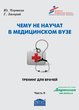 Чему не научат в медицинском ВУЗе. Тренинг для врачей. Часть II