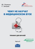 Чему не научат в медицинском ВУЗе. Тренинг для врачей. Часть II