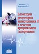 Блокаторы рецепторов ангиотензина II в лечении артериальной гипертензии