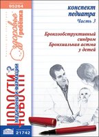 Конспект педиатра. Часть 3: Бронхообструктивный синдром, бронхиальная астма у детей 