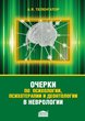 Очерки по психологии, психотерапии и деонтологии в неврологии 